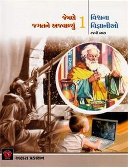 Vishvana Vignaniko, Part 1 - 8 (વિશ્વના વૈજ્ઞાનિકો, ભાગ ૧ - ૮)