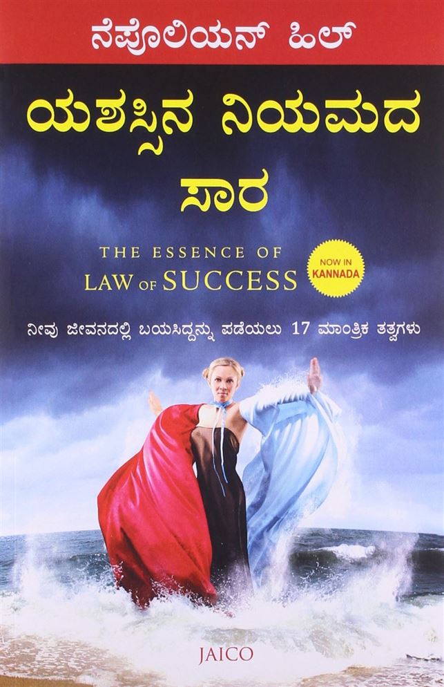 The Essence of Law of Success (ಯಶಸ್ಸಿನ ನಿಯಮದ ಸಾರ)