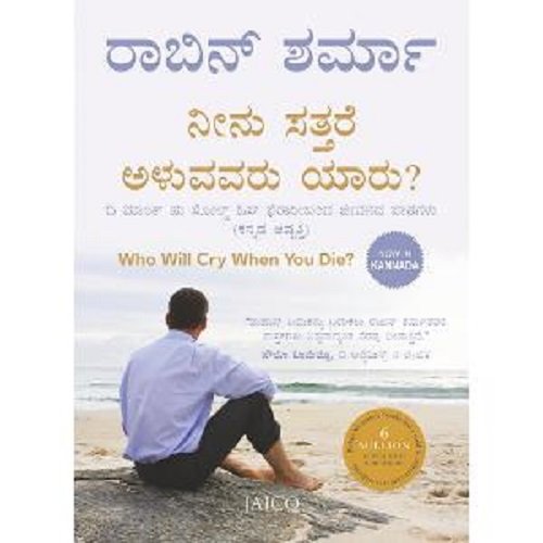 Who Will Cry When You Die? (ನೀವು ಸತ್ತಾಗ ಯಾರು ಅಳುತ್ತಾರೆ?)