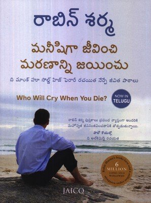 Who Will Cry When You Die? (మీరు చనిపోయినప్పుడు ఎవరు ఏడుస్తారు?)