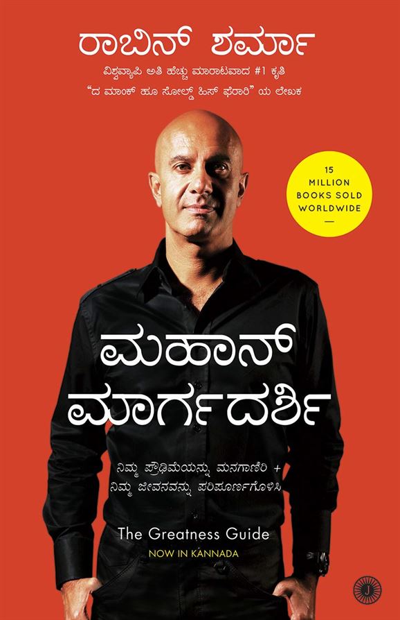 The Greatness Guide (ಗ್ರೇಟ್ನೆಸ್ ಗೈಡ್)