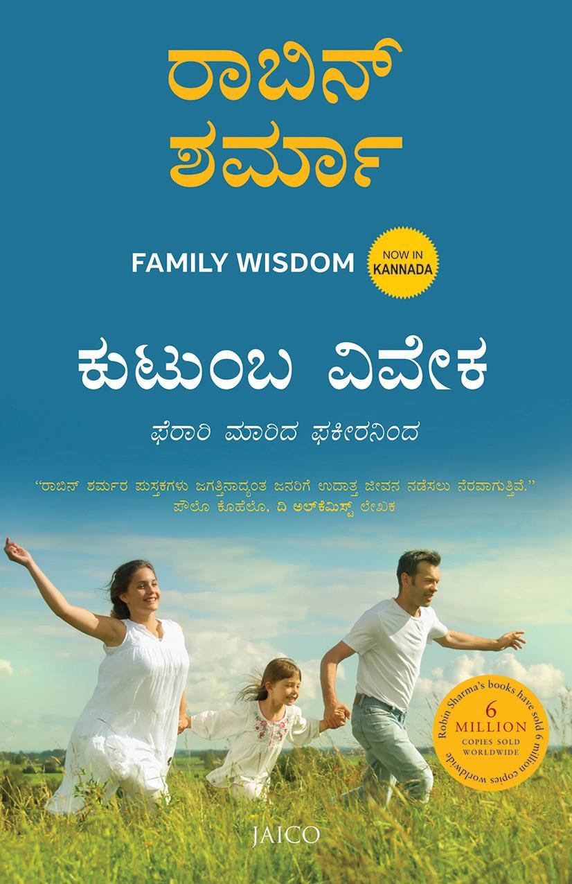 Family Wisdom (ಕುಟುಂಬದ ಬುದ್ಧಿವಂತಿಕೆ)