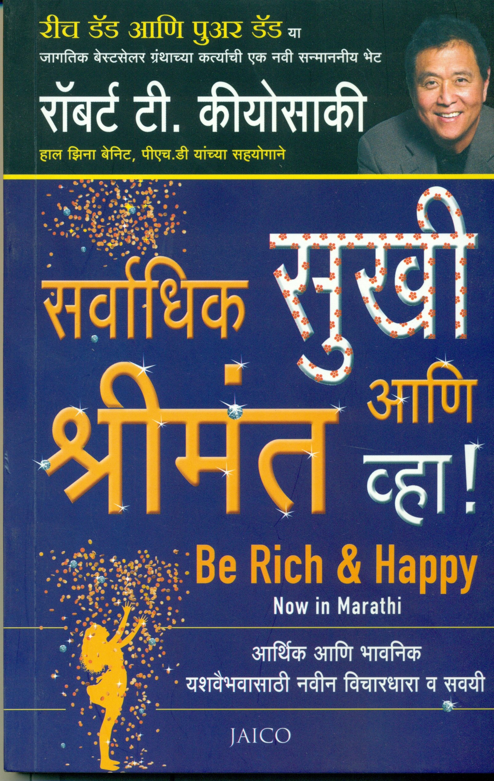 Sarvadhik Sukhi Aani Shrimant Vha (सर्वाधिक सुखी आणि श्रीमंत व्हा)