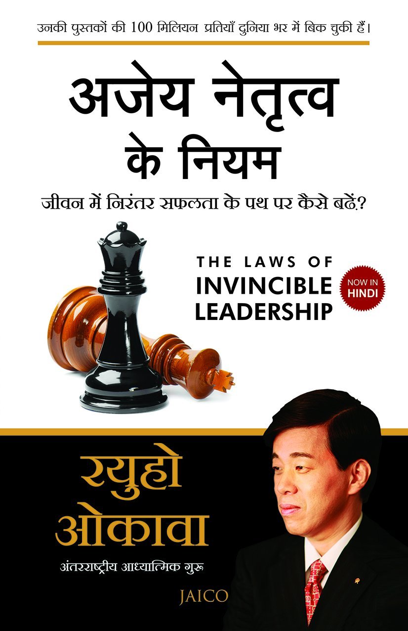 Ajey Netrutva Ke Niyam (अजेय नेतृत्व के नियम)