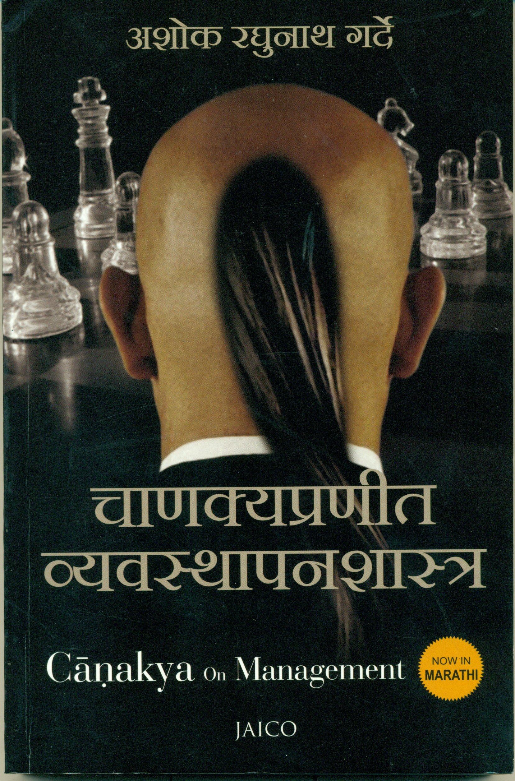 Chanakyapranit Vyavasthapan Shastra (चाणाक्यप्रणित व्यवस्थापनशास्त्र)