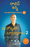 The Greatness Guide 2 (ది గ్రేట్‌నెస్ గైడ్ 2)
