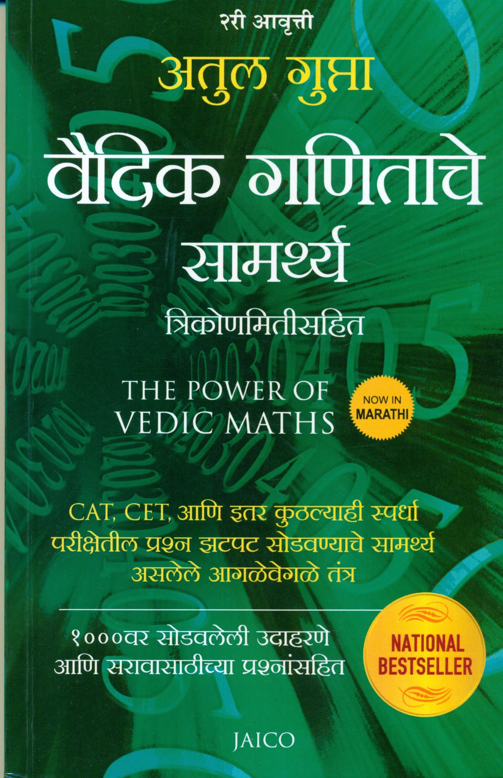 Vaidik Ganitache Samarthya (वैदिक गणिताचे सामर्थ्य)