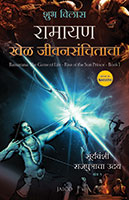 Ramayana: Khel Jeevansanchitacha -Suryavanshi Rajkumaracha Janm - Vol. 1 (रामायण: खेळ जीवनसंचिताचा - सूर्यवंशी राजकुमाराचा जन्म - भाग १)
