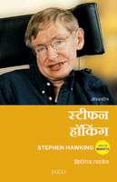 Stephen Hawking (स्टीफन हॉकिंग)