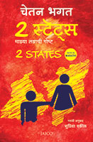 2 States (२ स्टेट्स)