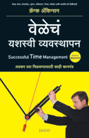 Velech Yashasvi Vyavasthapan (वेळेचं यशस्वी व्यवस्थापन)