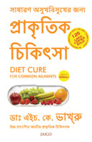 Diet Cure for Common Ailments (সাধারণ অসুস্থতার জন্য ডায়েট নিরাময়)