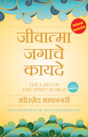 Jeevatma Jagache Kaayade (जीवात्मा जगाचे कायदे)