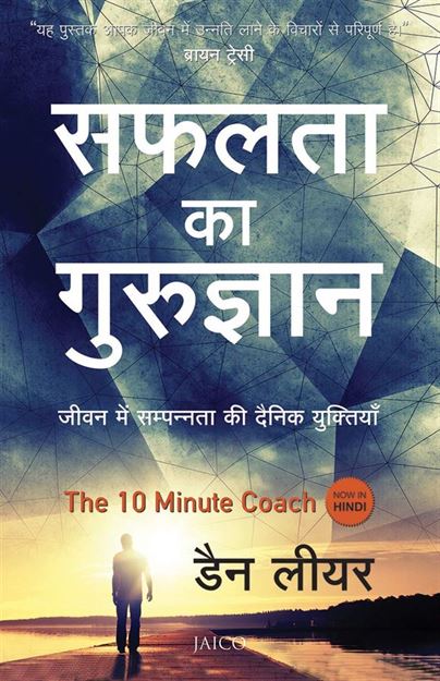 The 10 Minute Coach (सफलता का गुरुज्ञान)
