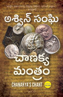 Chanakya’s Chant (చాణక్యుని శ్లోకం )