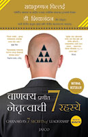 Chanakya Pranit Netrutvachi 7 Rahasye (चाणक्य प्रणित नेतृत्वाची ७ रहस्ये)