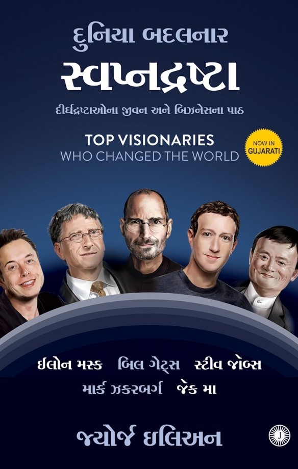 Swapnadrashta (સ્વપ્નદ્રષ્ટા)