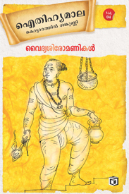 Vaidyasiromanikal (വൈദ്യശിരോമണികൾ)