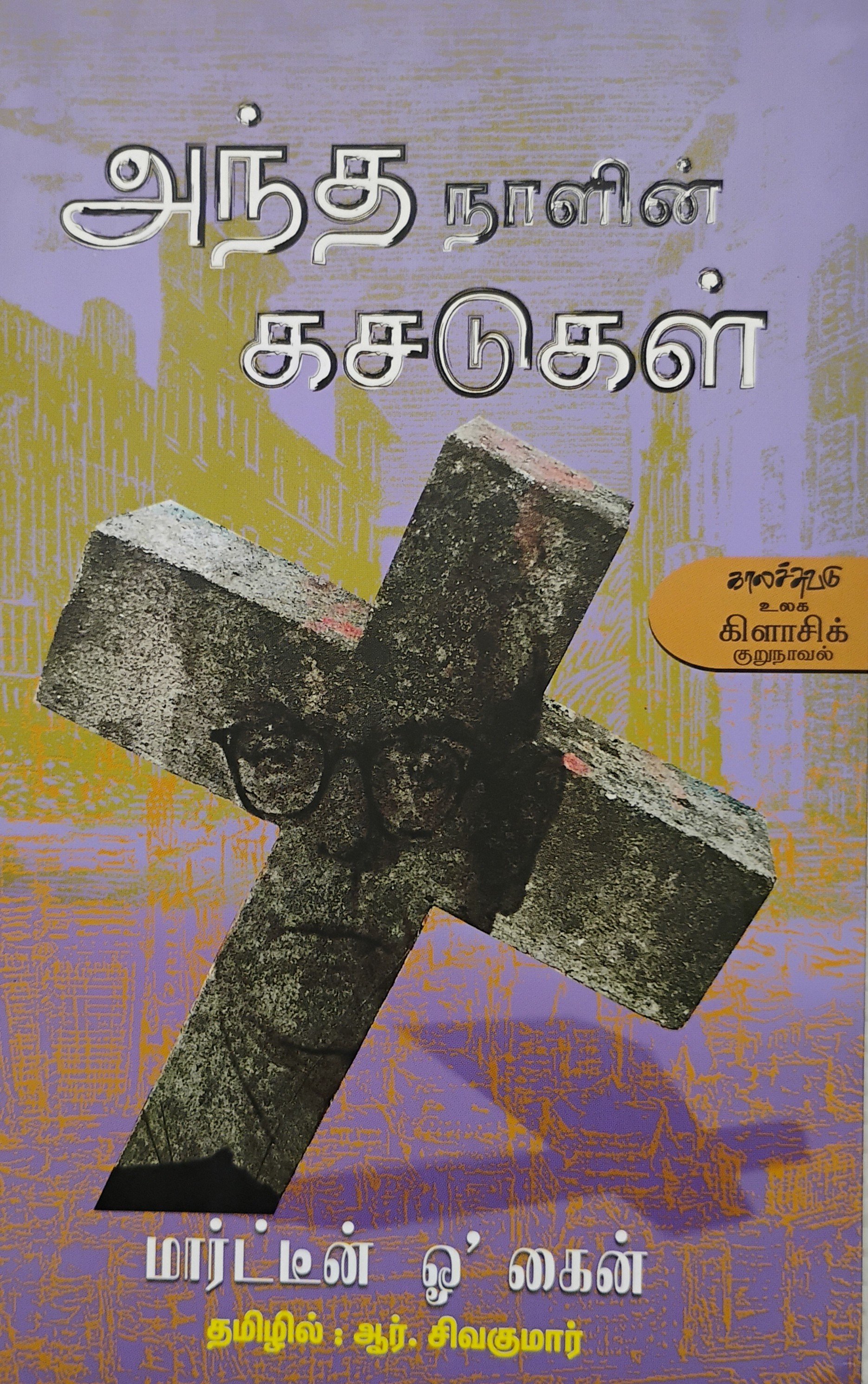 Antha Naalin Kasadugal (அந்த நாளின் கசடுகள்)