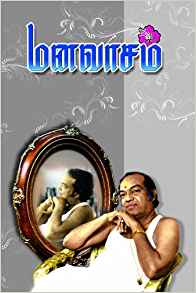 Manavasam (மனவாசம)