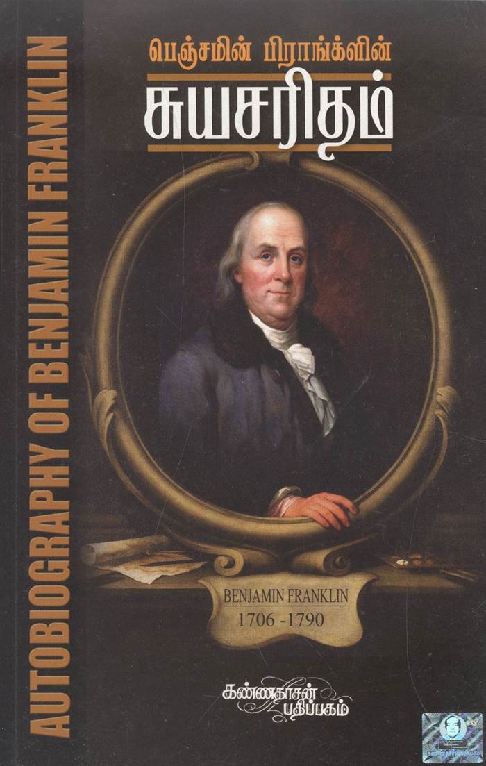 Autobiography Of Benjamin Franklin (பெஞ்சமின் ஃபிராக்ங்ளின் சுயசரிதம்)
