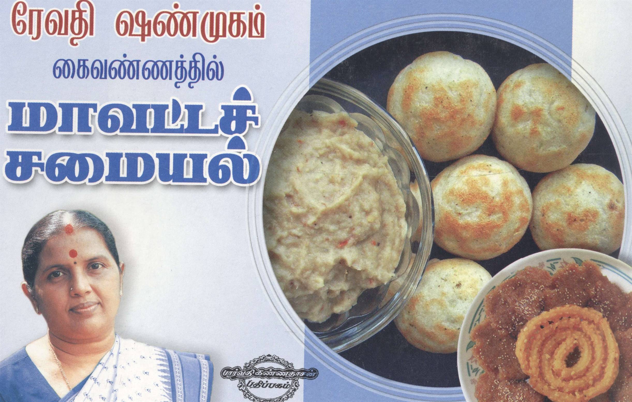 Mavatta Samayal (மாவட்டச் சமையல்)
