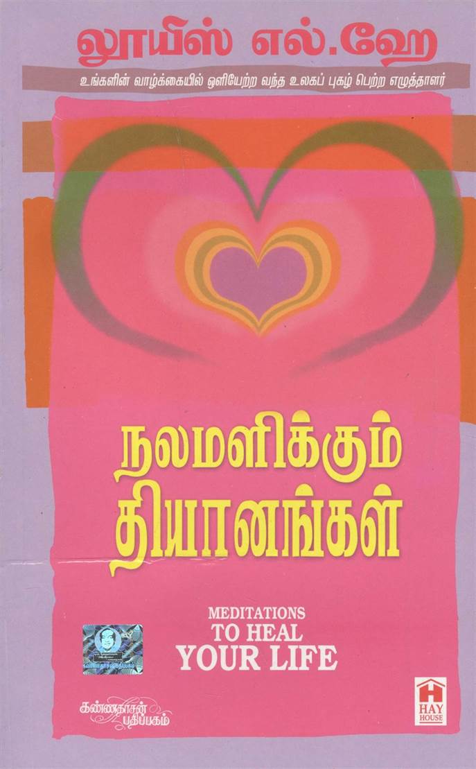 Nalamalikkum Dhiyanangal (நலமளிக்கும் தியானங்கள்)