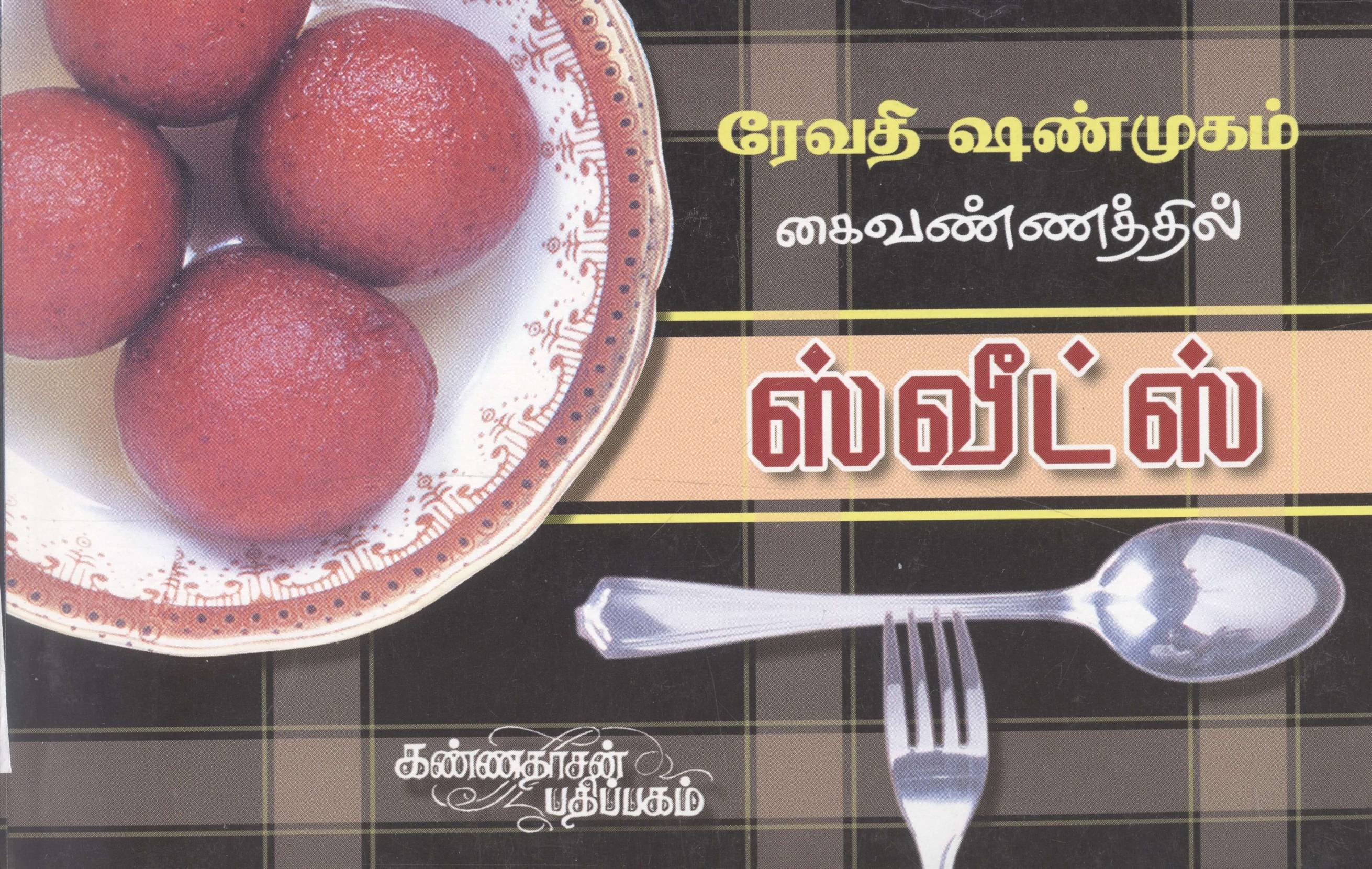 Sweets (ஸ்வீட்ஸ்)
