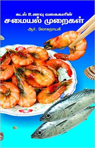 Kadal Unavu Vagaigalin Samayal (கடல் உணவு வகைகளின் சமையல் முறைகள்)