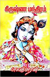 Krishna Mandiram (கிருஷ்ண மந்திரம்)