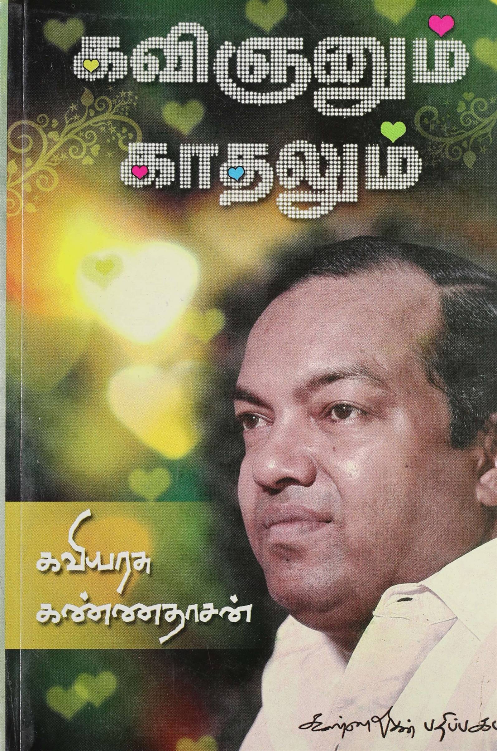 Kavignanum Kadhalum (கவிஞனும் காதலும்)