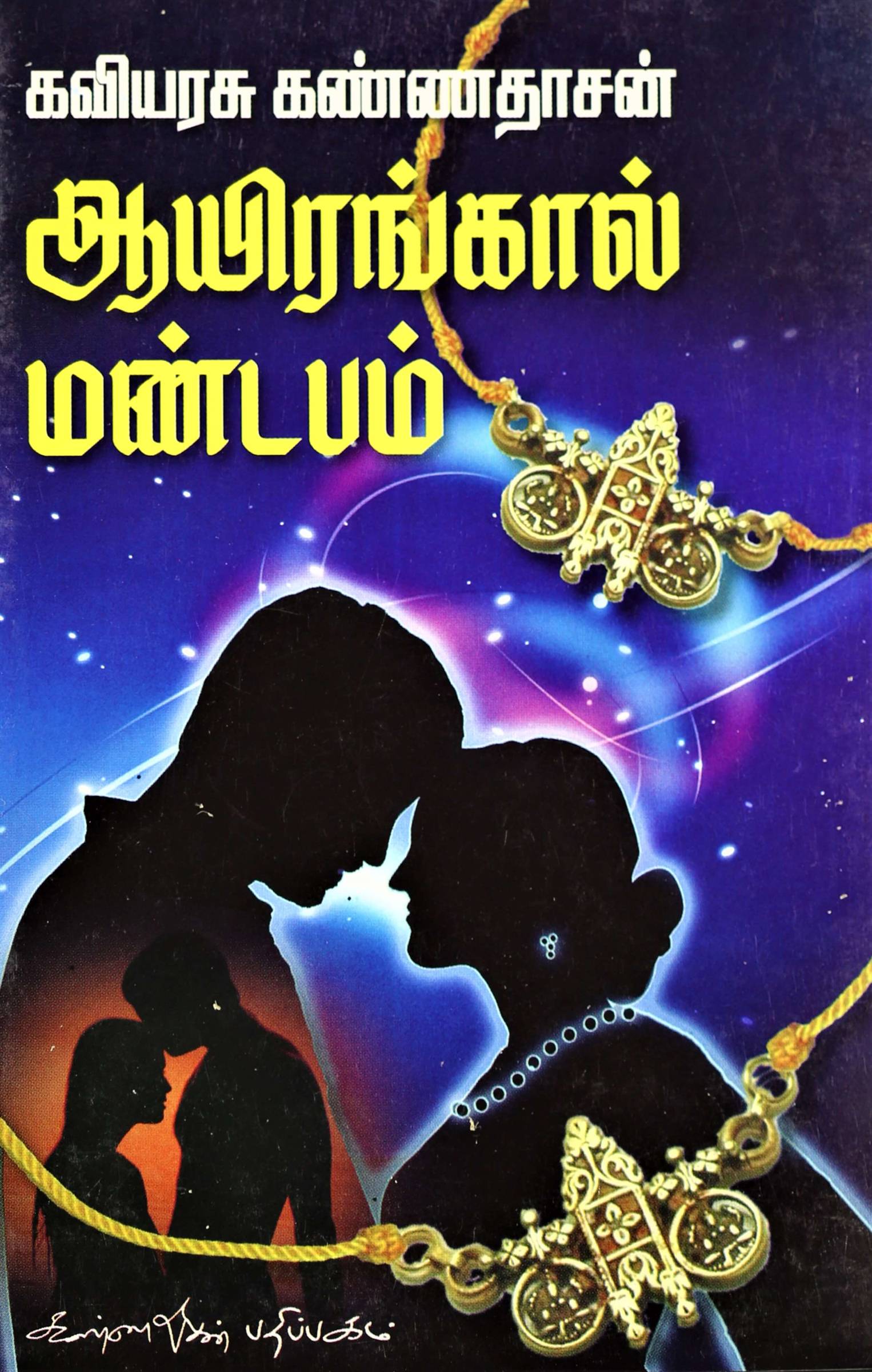 Aayerangaal Mandapam (ஆயிரங்கால் மண்டபம்)