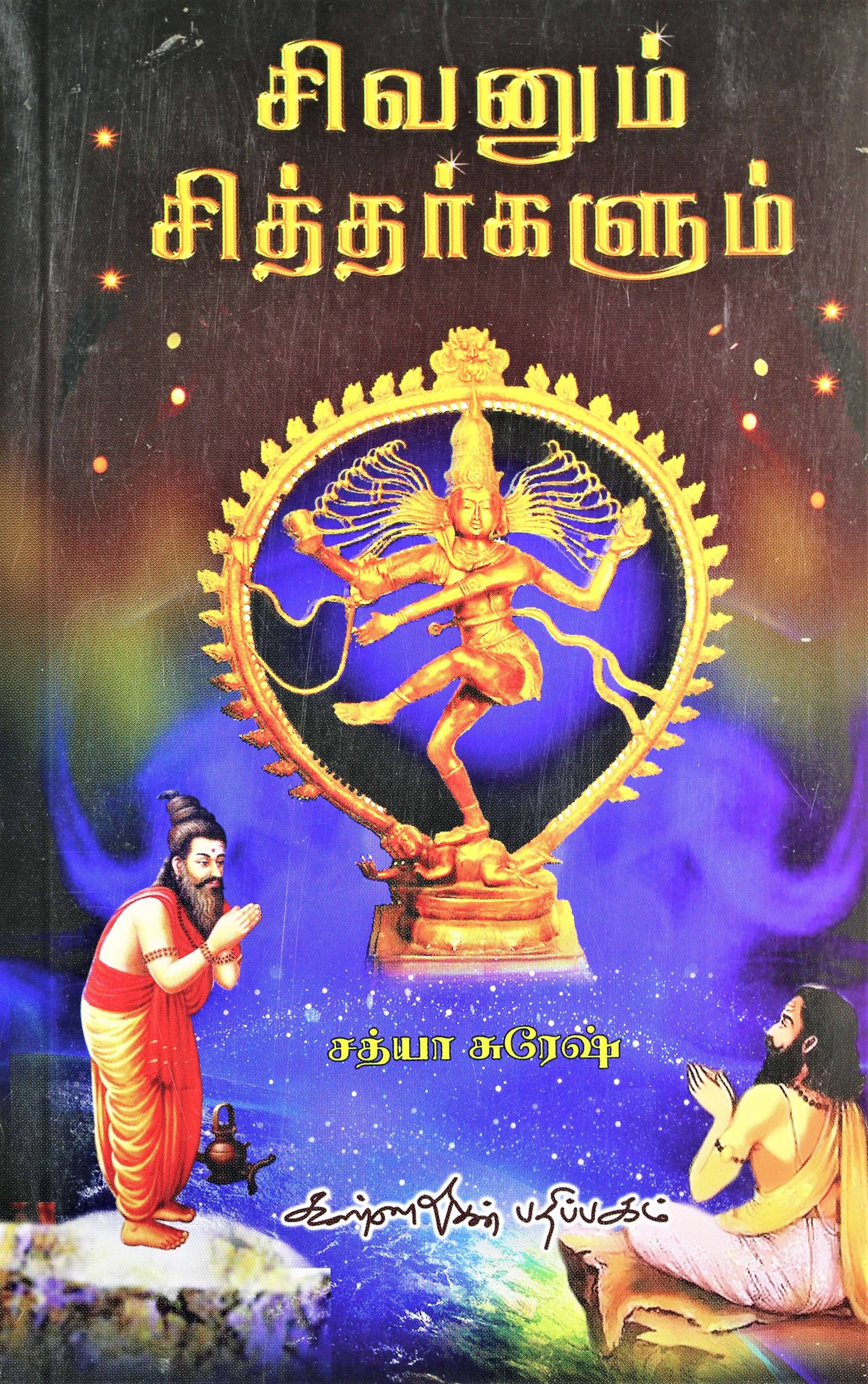 Sivanum Sittargalum (சிவனும் சித்தர்களும்)