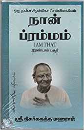 Naan Brahmmam, Part 2 (நான் பிராம்மம், பாகம் 2)
