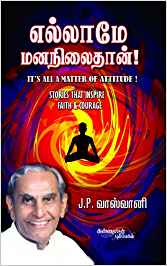 Ellaame Mananilaithan (எல்லாமே மனநிலைதான்)