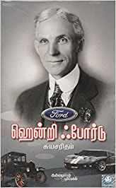 Henry Ford (ஹென்றி போர்ட்)