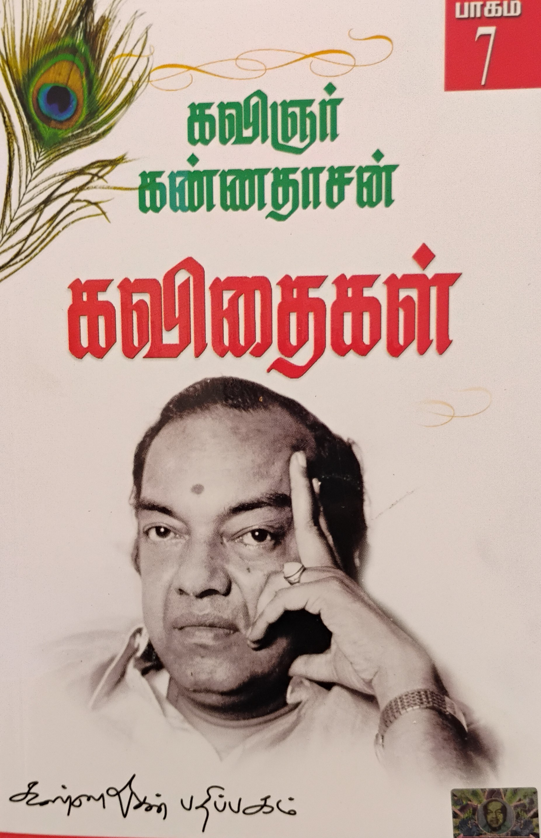 Kavingar Kannadhasan Kavithaikal Part 7 (கவிஞர் கண்ணதாசன் கவிதைகள் பாகம் 7)