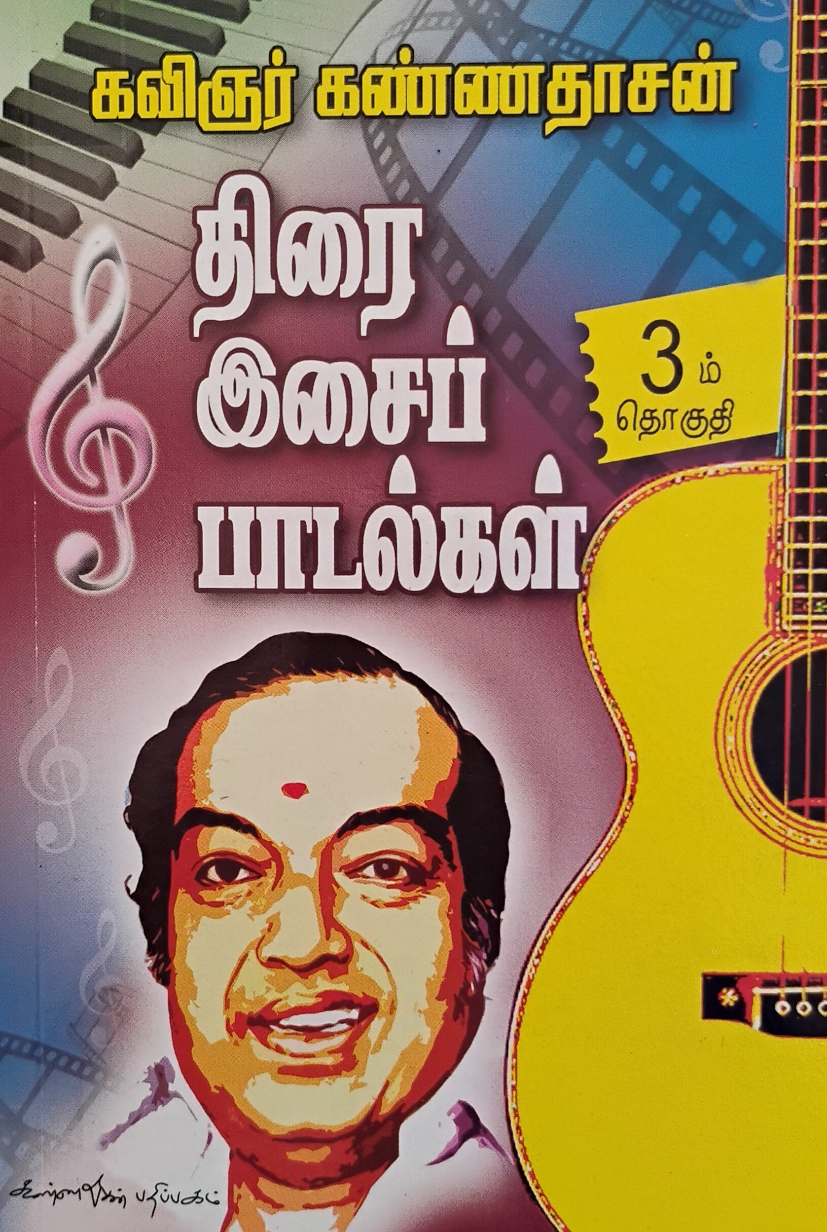 Thirai Esai Paadalkal 3 (திரை இசை பாடல்கள் 3)