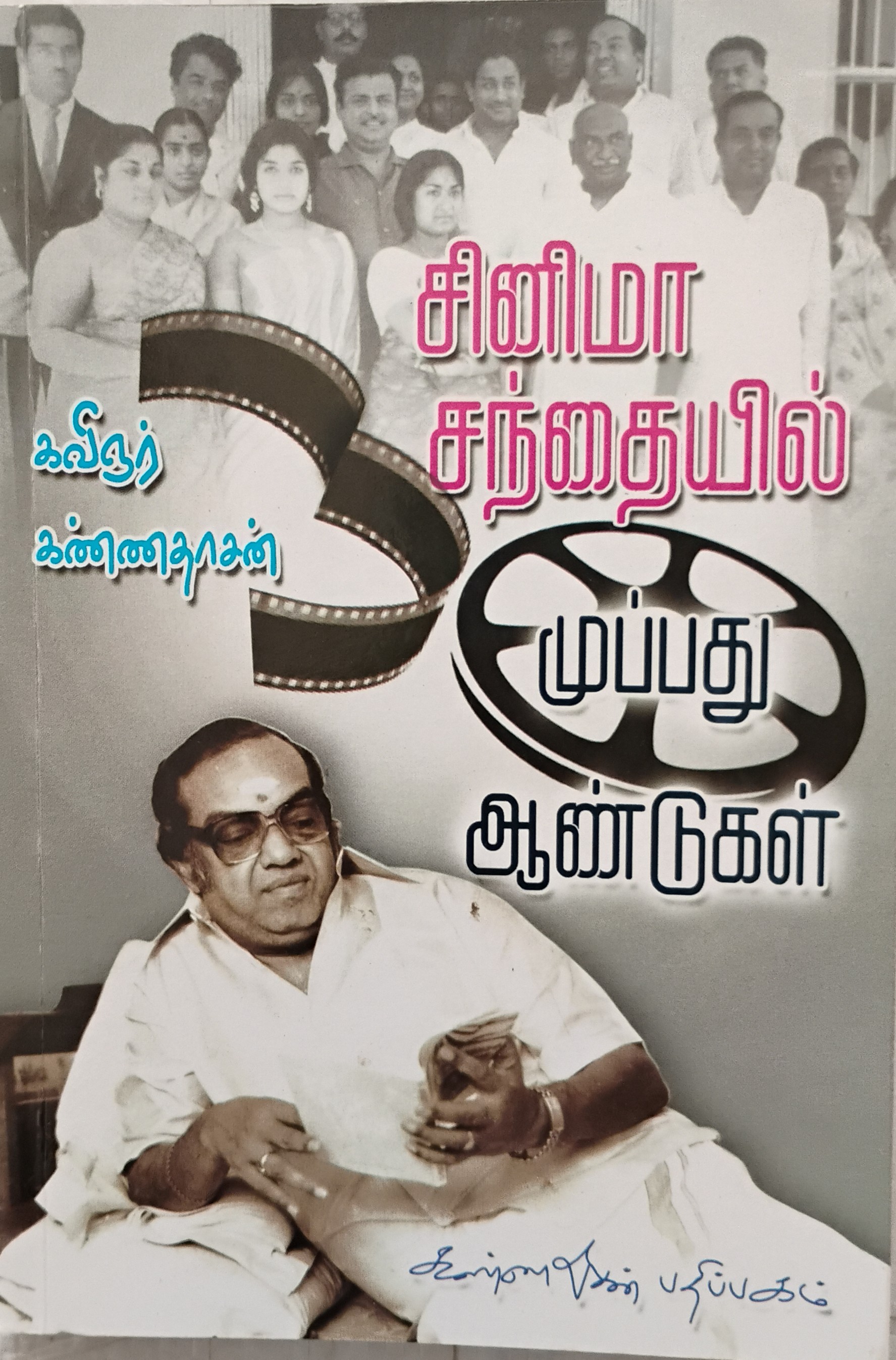 Cinema Santhaiyil 30 Aandugal (சினிமா சந்தையில் முப்பது ஆண்டுகள்)