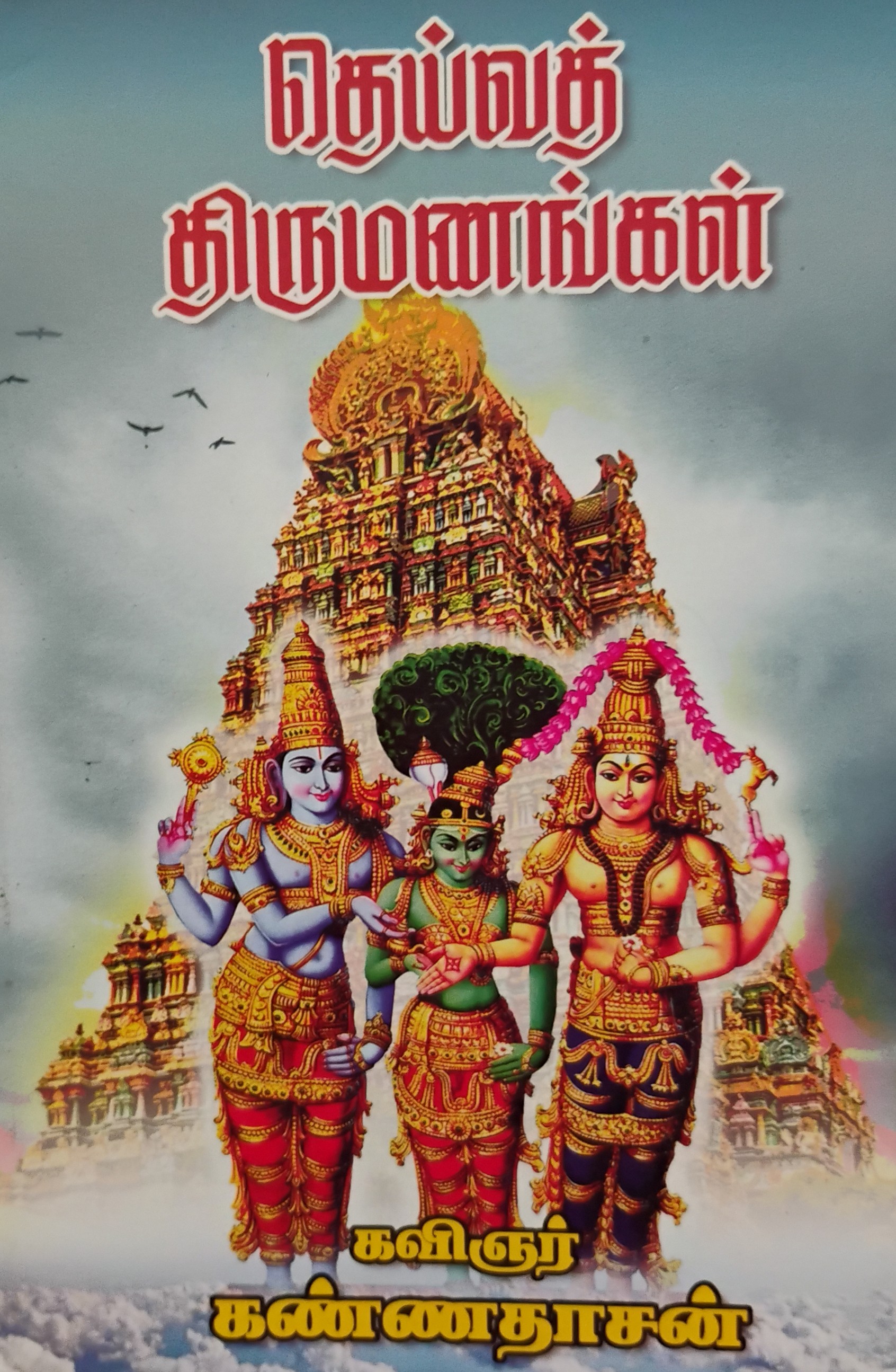 Deiva Thirumanangal (தெய்வத்திருமணங்கள்)