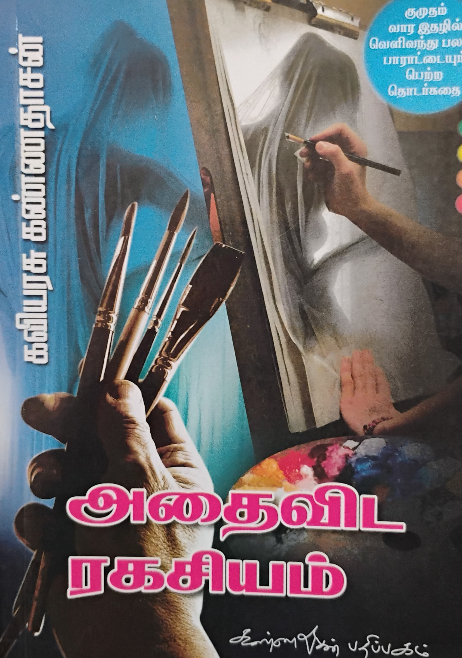 Athaivida Ragasiyam (அதைவிட ரகசியம்)
