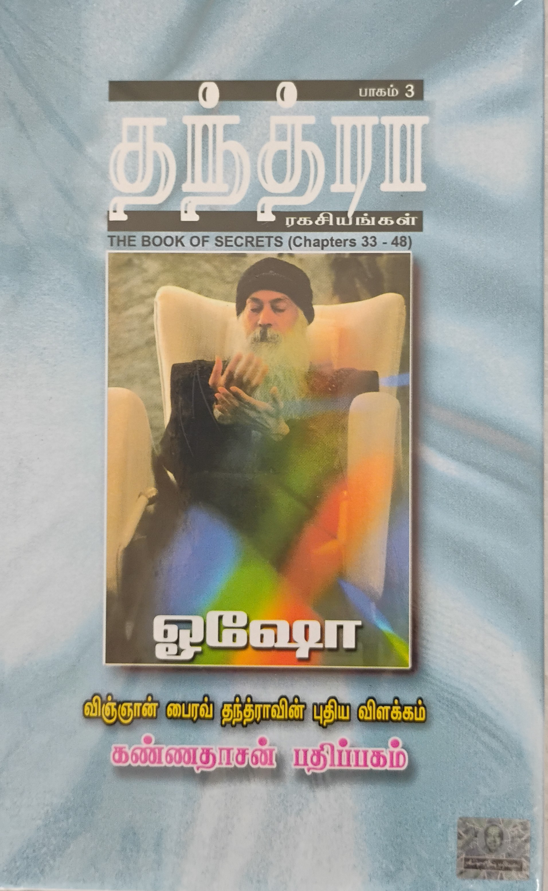 Tanthira Ragasiyangal - 3 (தந்த்ர ரகசியங்கள் - 3)