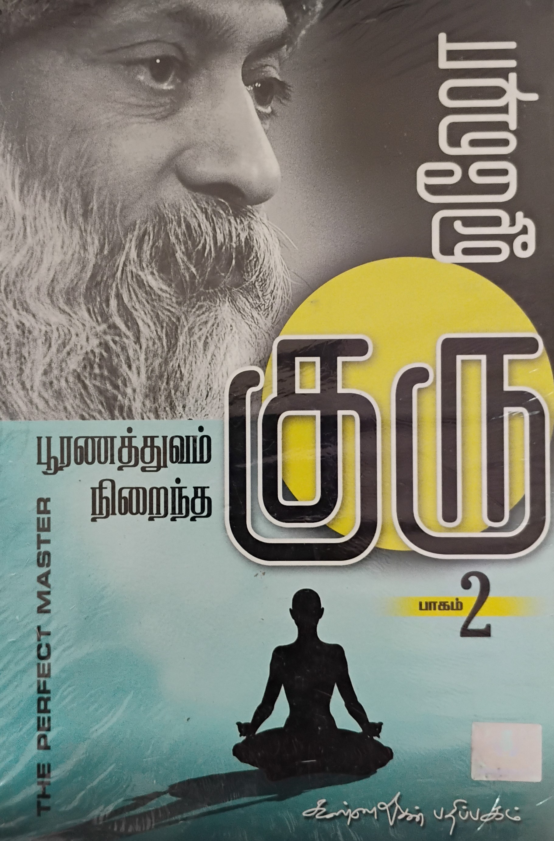 Pooranathuvam Niraintha Guru 2 (பூரணத்துவம் நிறைந்த குரு-2)