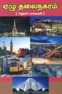 EAZHU THALAINAGARAM (ஏழு தலைநகரம்)