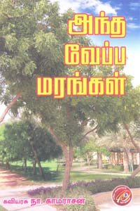 ANDHA VEPPA MARANGAL (அந்த வேப்ப மரங்கள்)