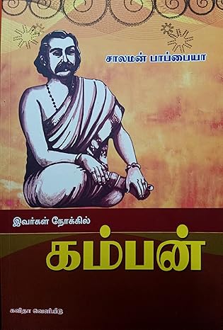 IVARKAL NOKKIL KAMBAN (இவர்கள் நோக்கில் கம்பன்)