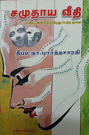 SAMUTHAYA VEETHI (சமுதாய வீதி)