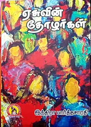 YEASUVIN THOZHARGAL (ஏசுவின் தோழர்கள்)