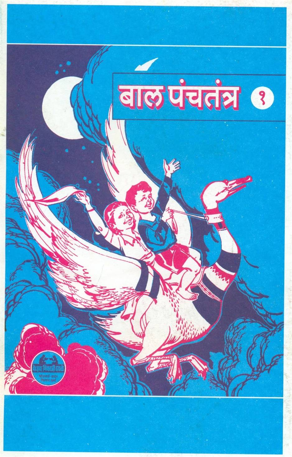 Bal Panchatantra, Bhag 1 - 5 (बाल पंचतंत्र, भाग १ - ५)