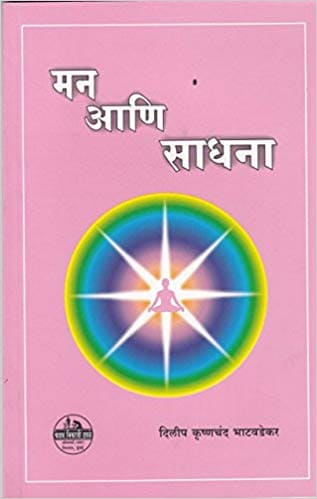 Man Aani Sadhana (मन आणि साधना)